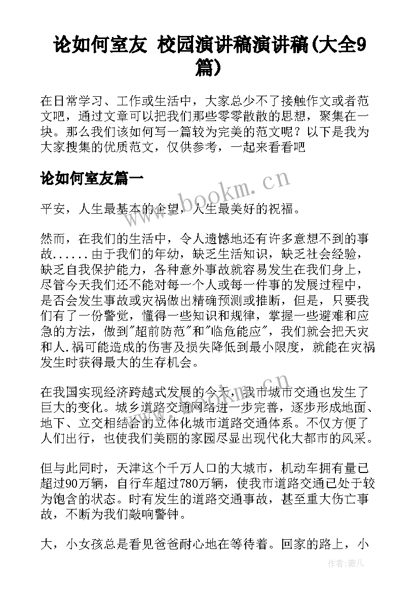 论如何室友 校园演讲稿演讲稿(大全9篇)