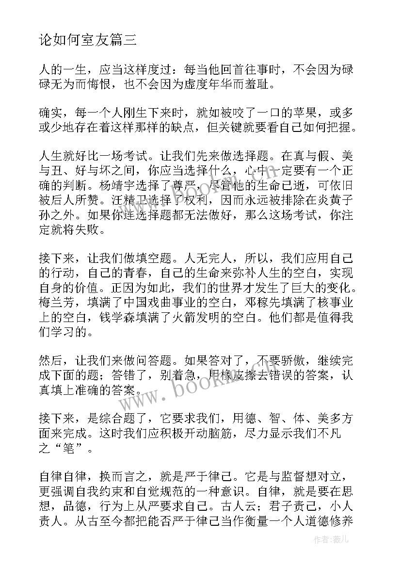 论如何室友 校园演讲稿演讲稿(大全9篇)