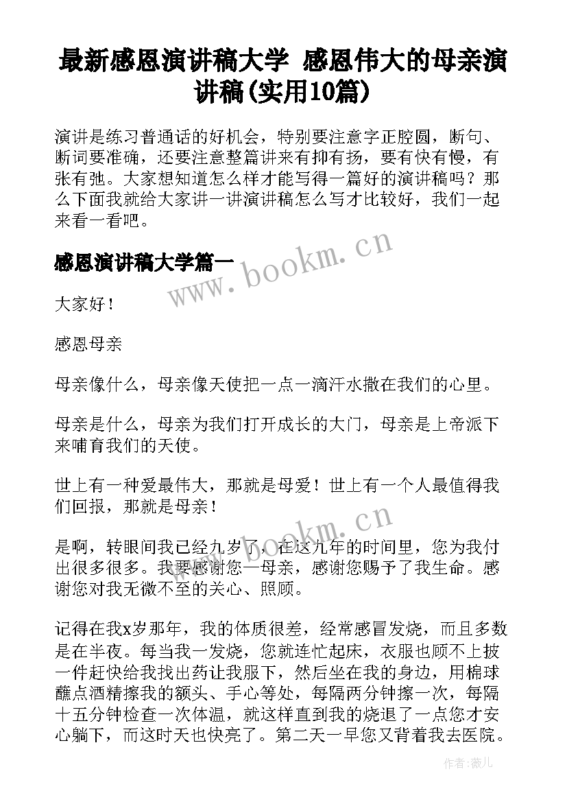 最新感恩演讲稿大学 感恩伟大的母亲演讲稿(实用10篇)