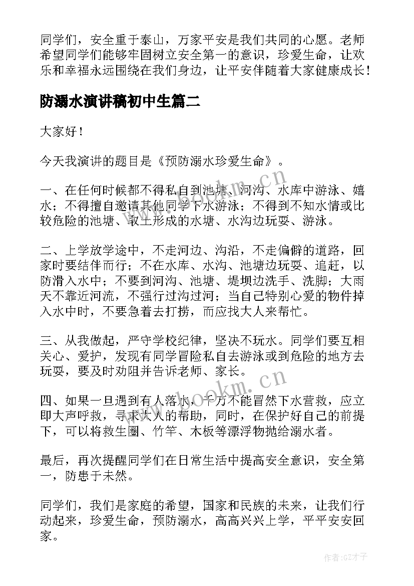 防溺水演讲稿初中生(大全8篇)