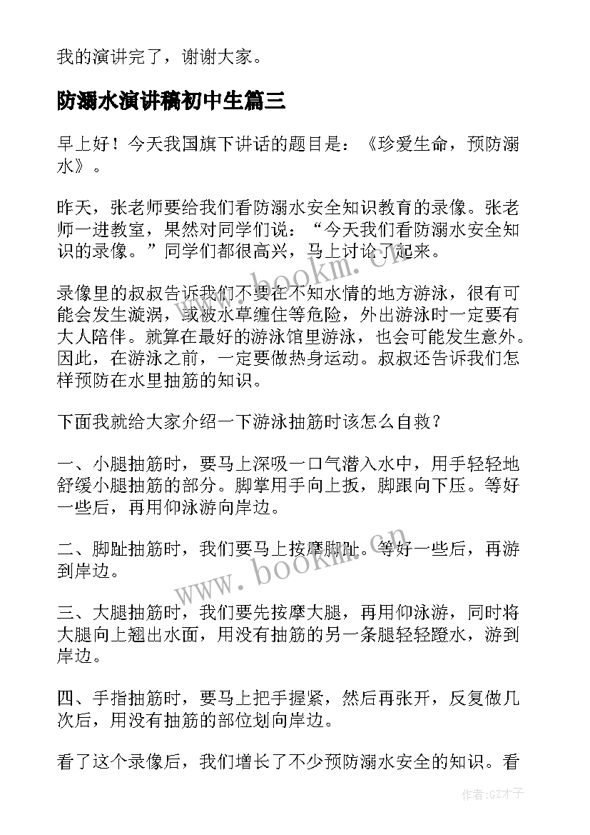 防溺水演讲稿初中生(大全8篇)