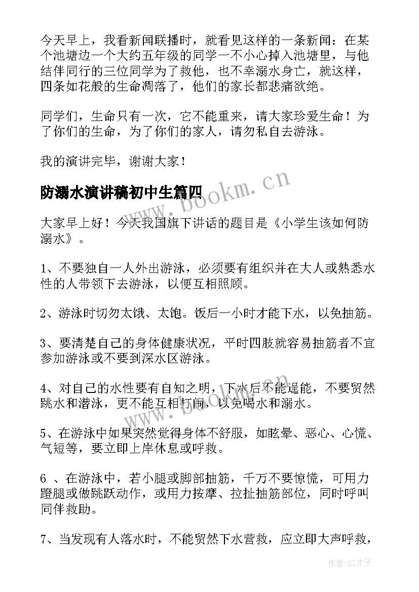 防溺水演讲稿初中生(大全8篇)