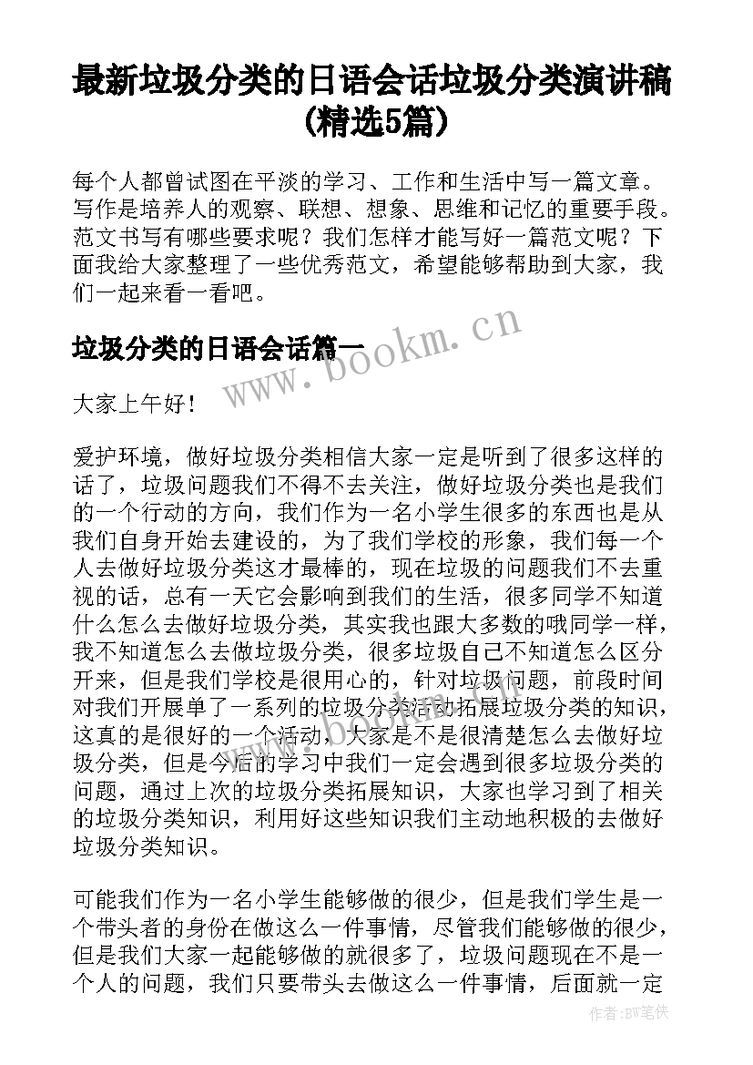 最新垃圾分类的日语会话 垃圾分类演讲稿(精选5篇)