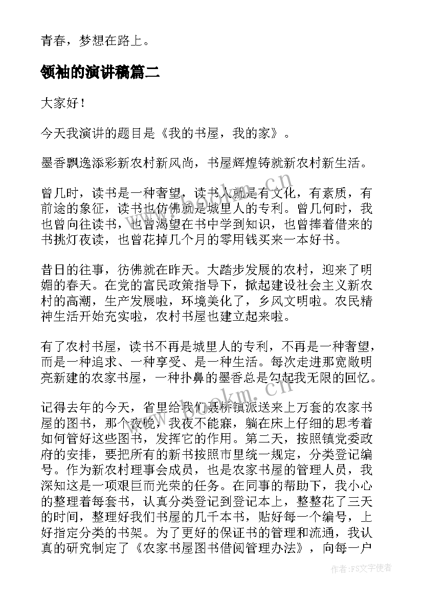 2023年领袖的演讲稿(汇总6篇)