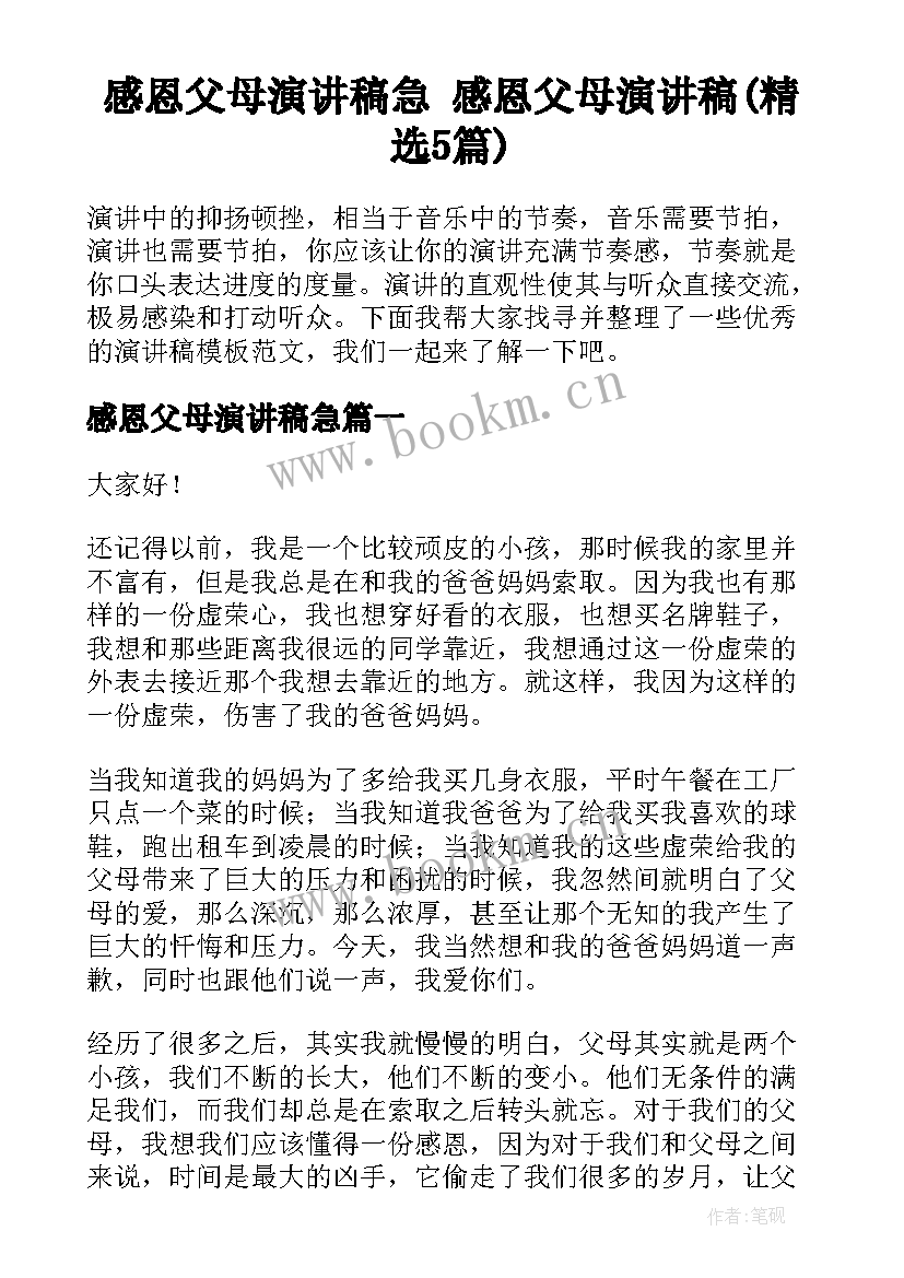 感恩父母演讲稿急 感恩父母演讲稿(精选5篇)