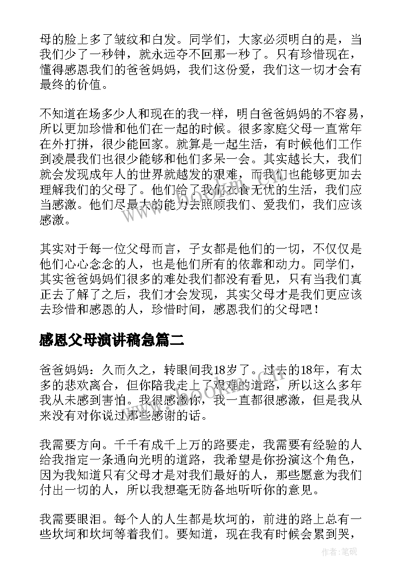 感恩父母演讲稿急 感恩父母演讲稿(精选5篇)