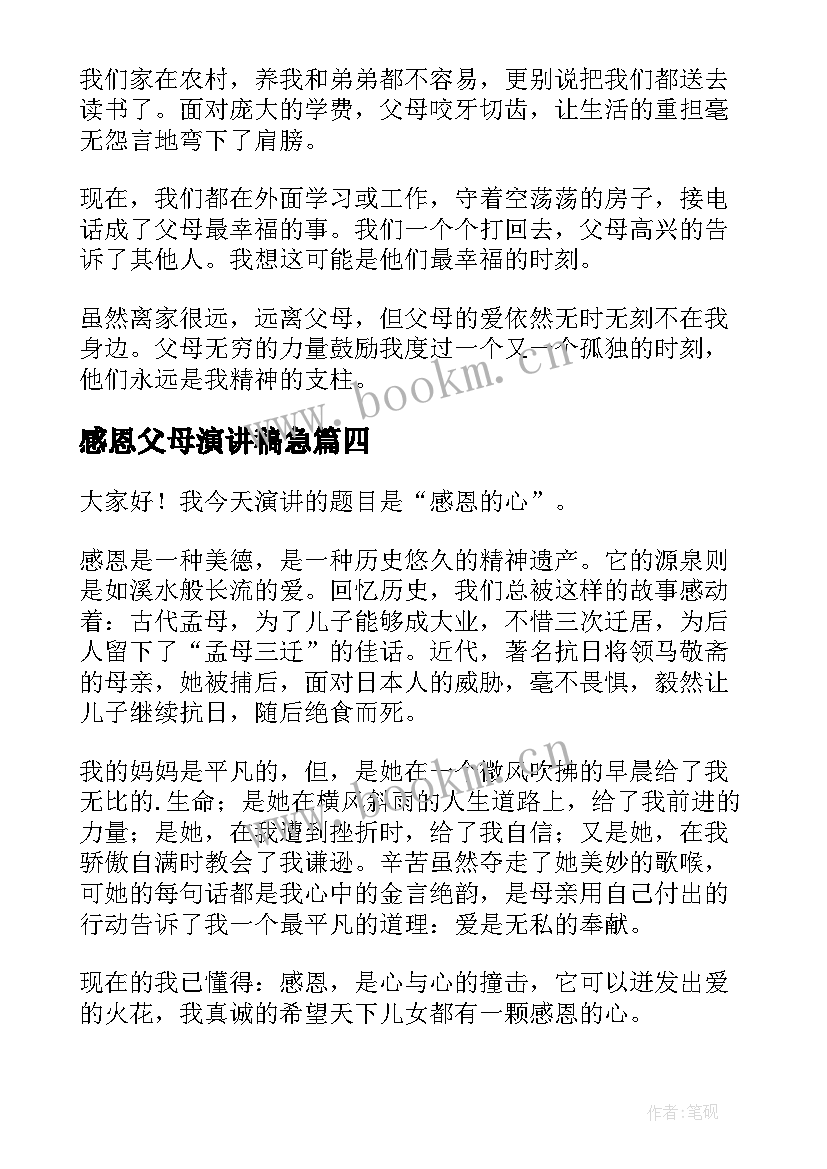 感恩父母演讲稿急 感恩父母演讲稿(精选5篇)