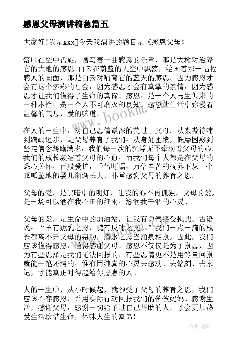 感恩父母演讲稿急 感恩父母演讲稿(精选5篇)