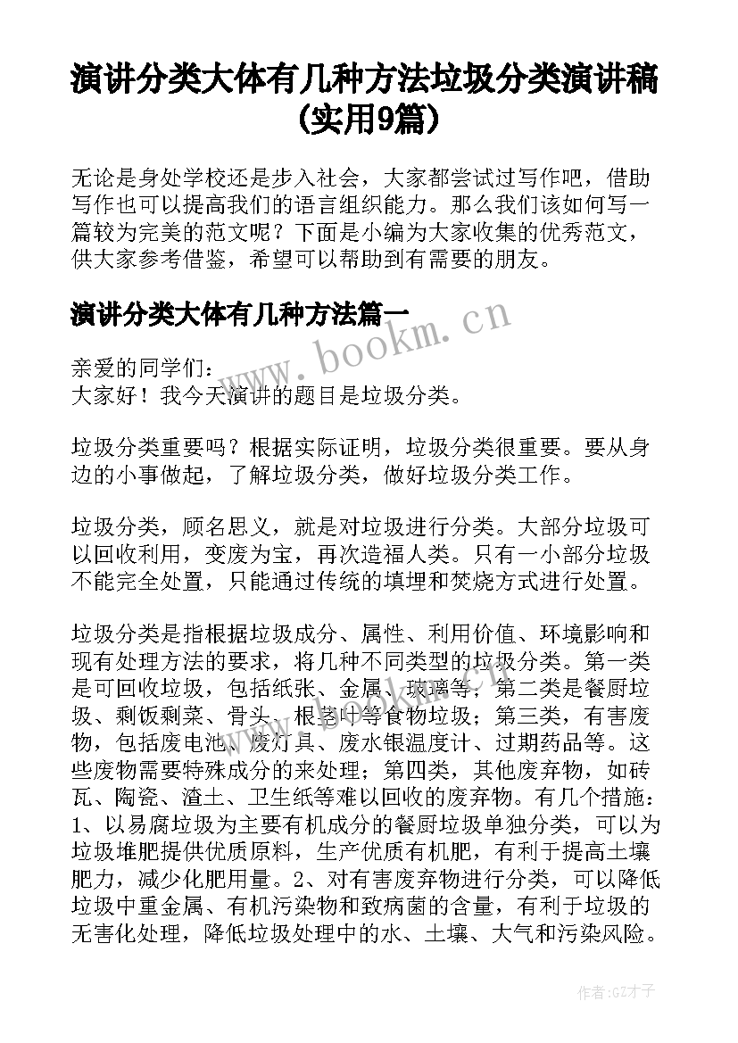 演讲分类大体有几种方法 垃圾分类演讲稿(实用9篇)