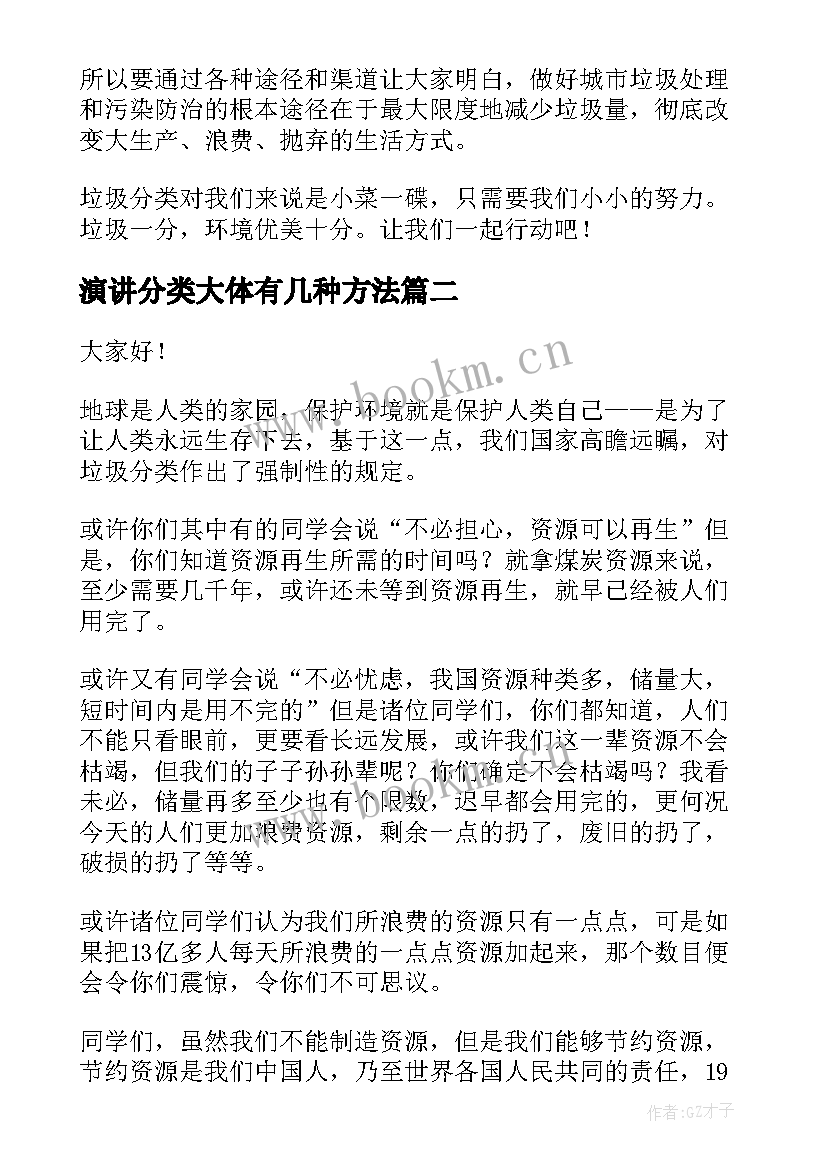 演讲分类大体有几种方法 垃圾分类演讲稿(实用9篇)