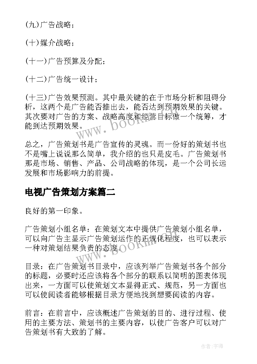 2023年电视广告策划方案(通用7篇)