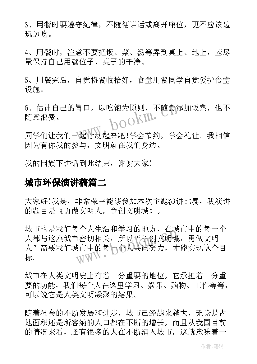 城市环保演讲稿(优秀5篇)