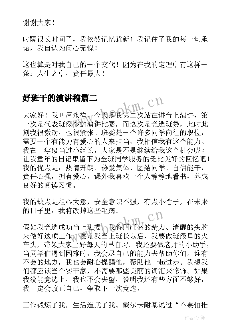 最新好班干的演讲稿 竞选班干的演讲稿(优质5篇)