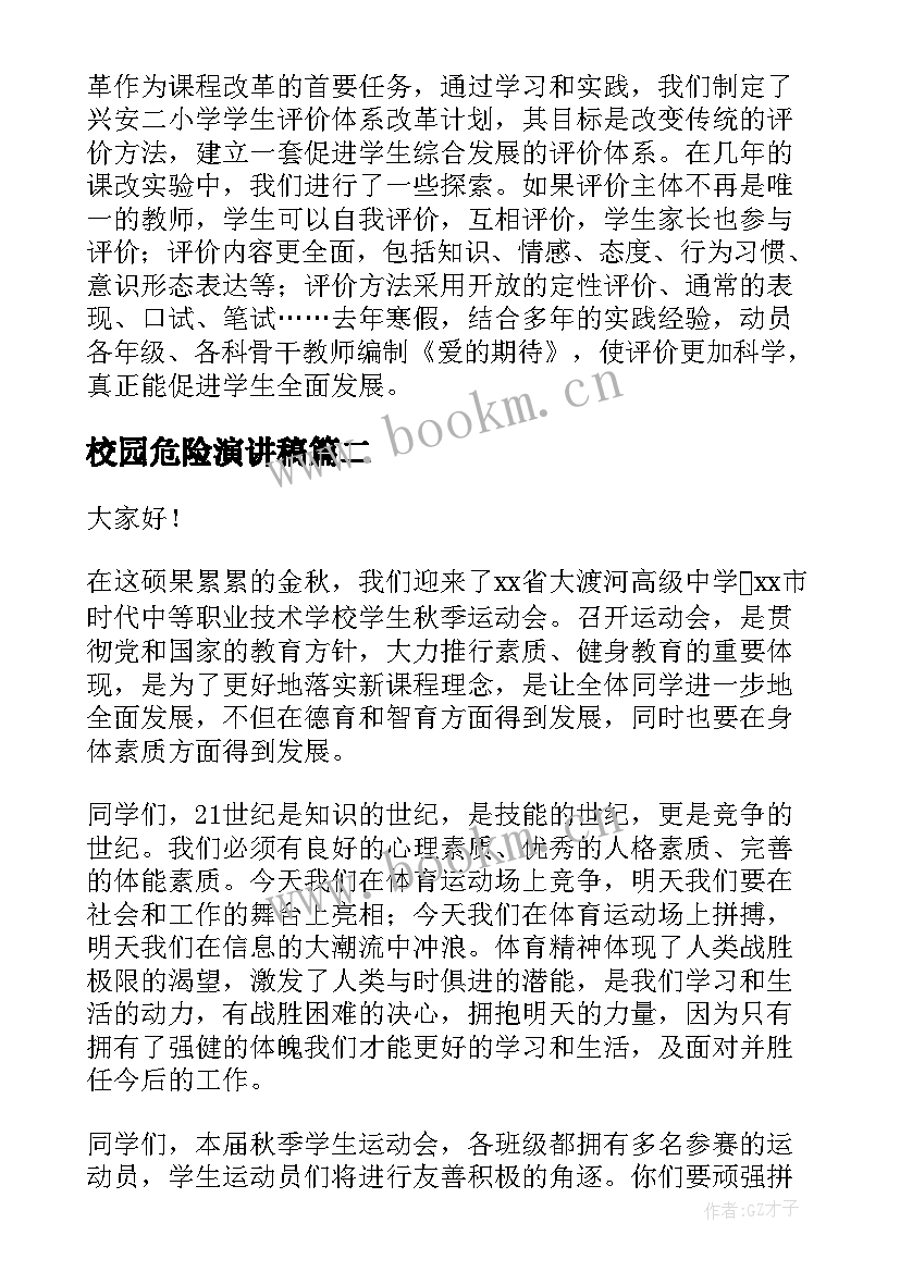 最新校园危险演讲稿(精选8篇)