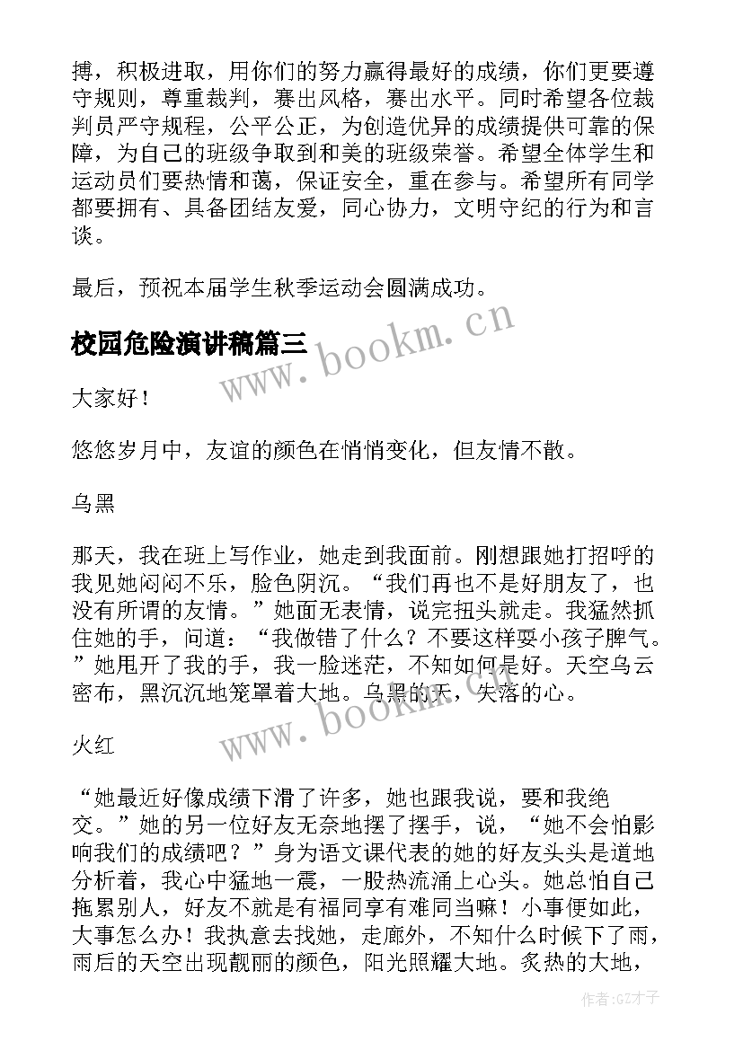 最新校园危险演讲稿(精选8篇)