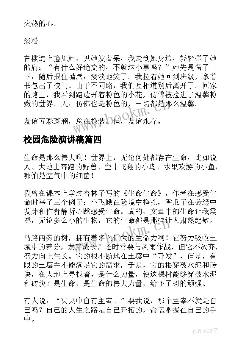 最新校园危险演讲稿(精选8篇)