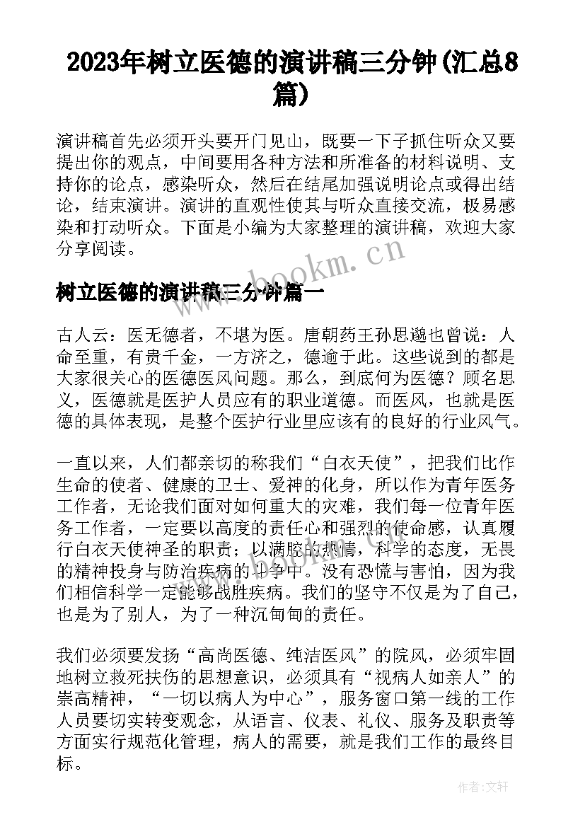 2023年树立医德的演讲稿三分钟(汇总8篇)