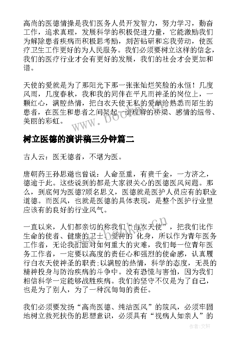 2023年树立医德的演讲稿三分钟(汇总8篇)