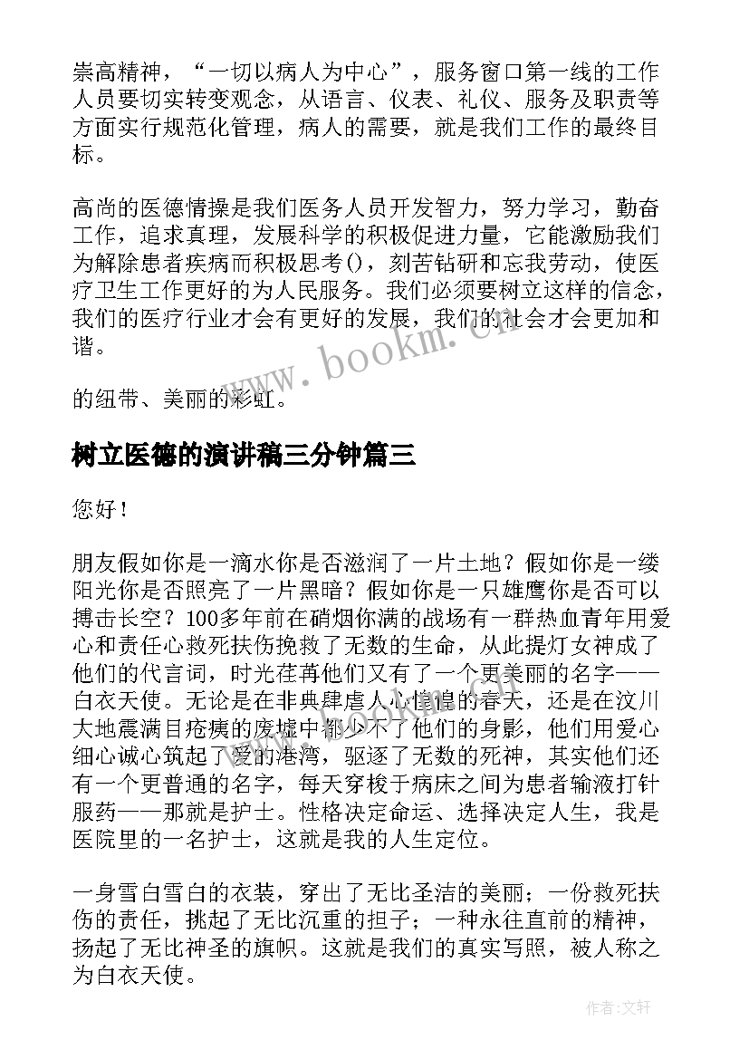 2023年树立医德的演讲稿三分钟(汇总8篇)