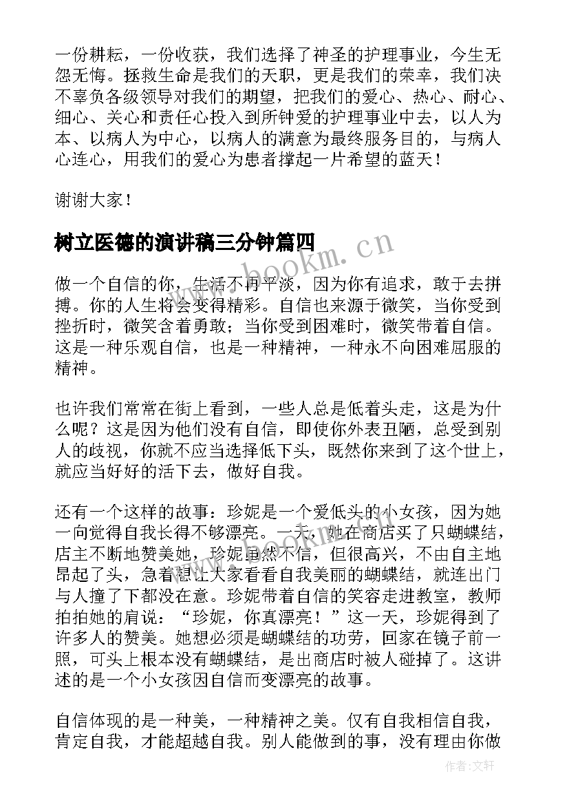 2023年树立医德的演讲稿三分钟(汇总8篇)