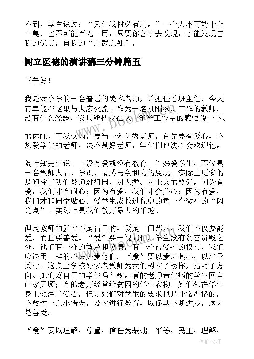 2023年树立医德的演讲稿三分钟(汇总8篇)