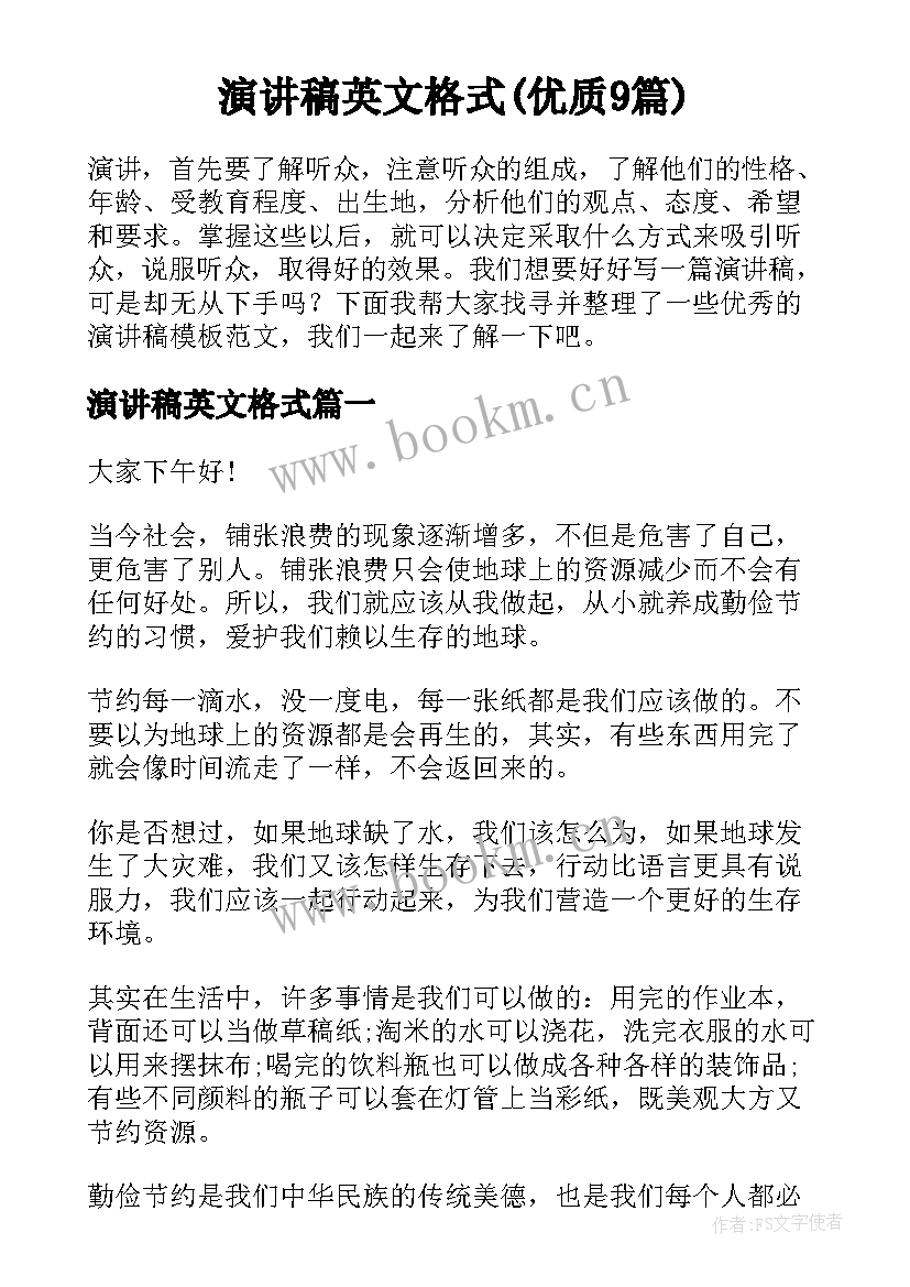 演讲稿英文格式(优质9篇)