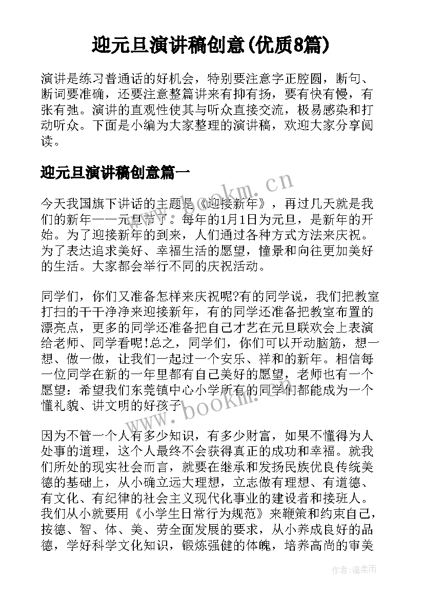 迎元旦演讲稿创意(优质8篇)