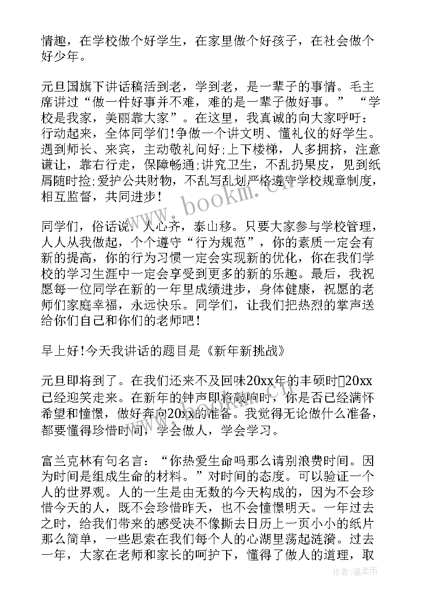 迎元旦演讲稿创意(优质8篇)