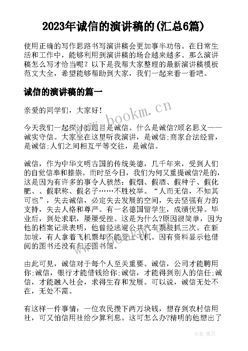 2023年诚信的演讲稿的(汇总6篇)