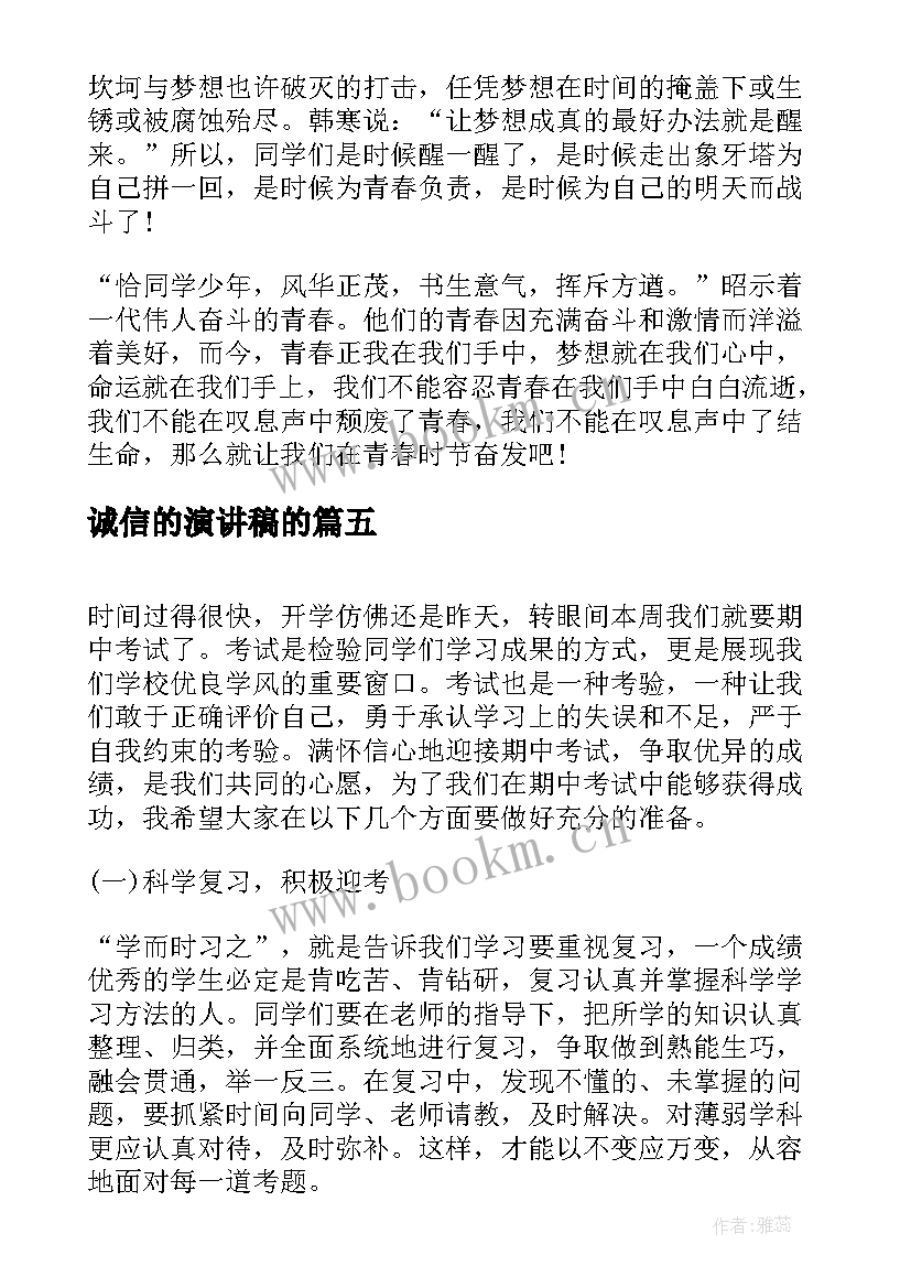 2023年诚信的演讲稿的(汇总6篇)