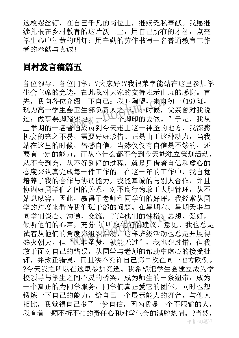 回村发言稿(通用5篇)