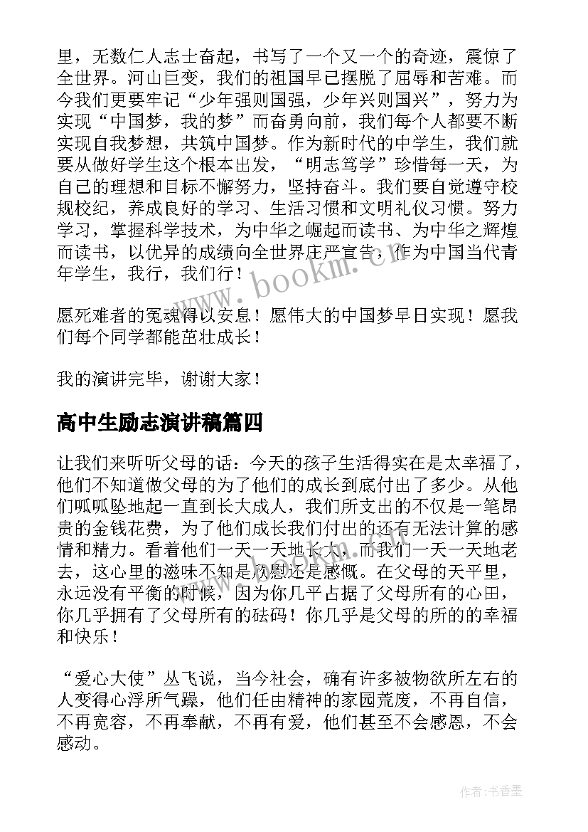 2023年高中生励志演讲稿 立志成才的演讲稿(实用9篇)