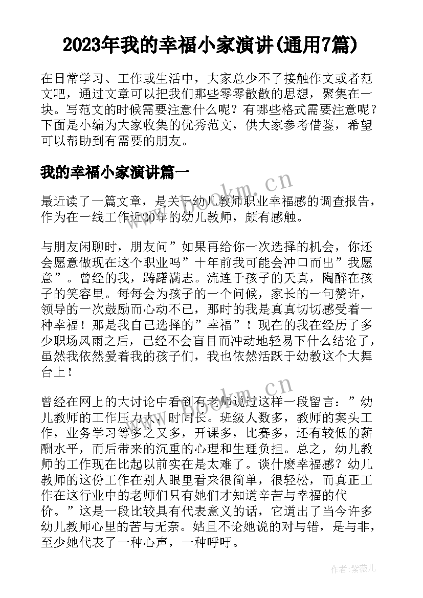 2023年我的幸福小家演讲(通用7篇)