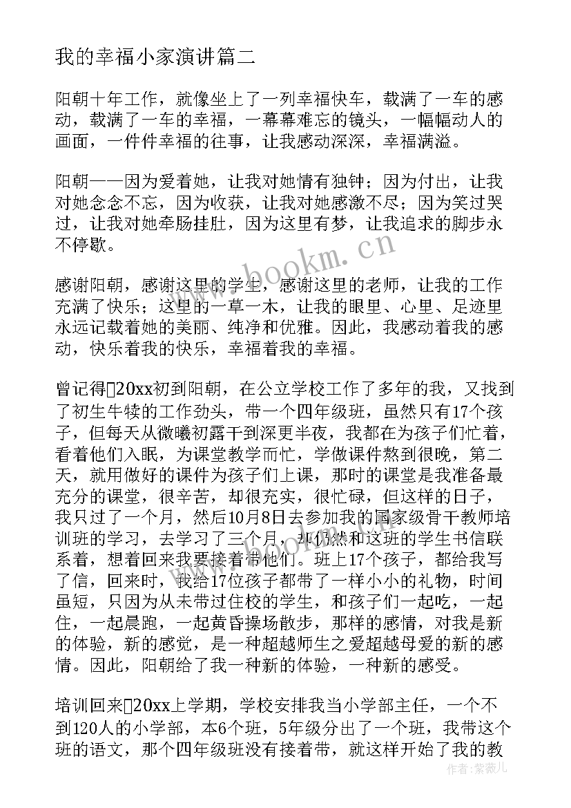 2023年我的幸福小家演讲(通用7篇)