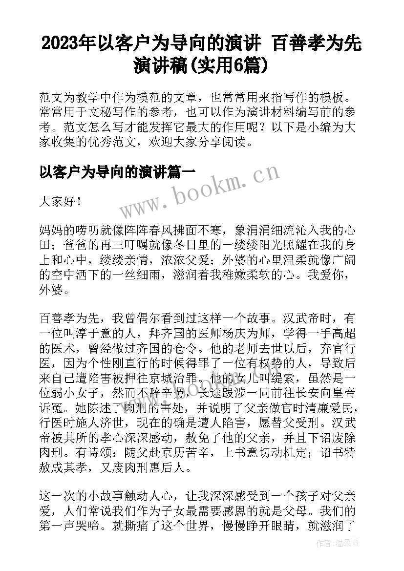 2023年以客户为导向的演讲 百善孝为先演讲稿(实用6篇)