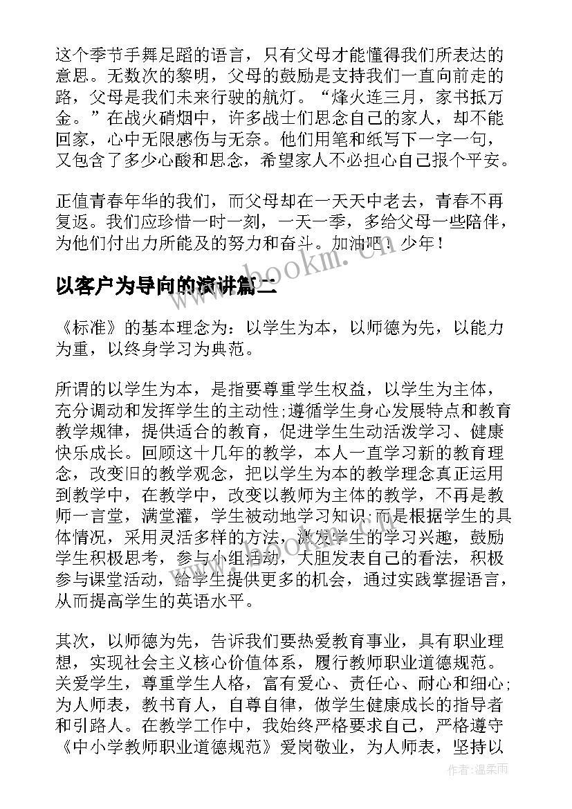 2023年以客户为导向的演讲 百善孝为先演讲稿(实用6篇)