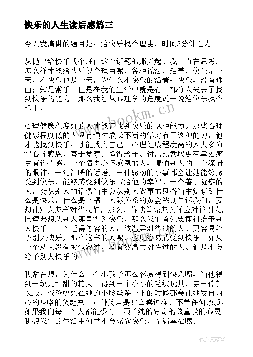 快乐的人生读后感(模板5篇)