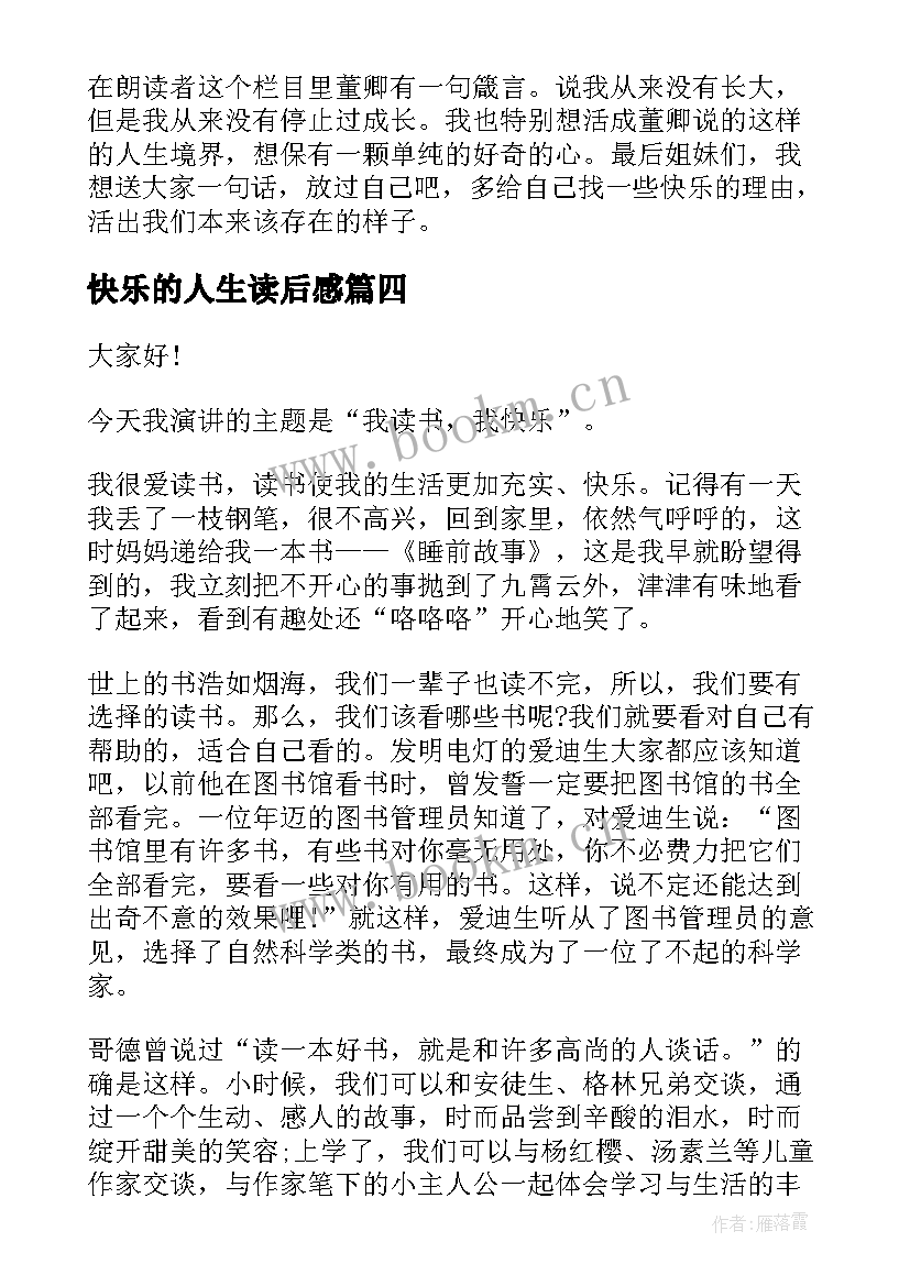 快乐的人生读后感(模板5篇)