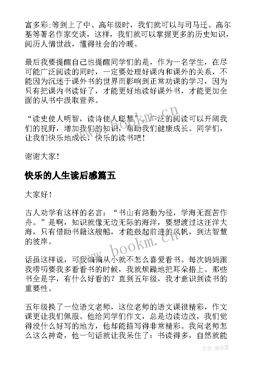 快乐的人生读后感(模板5篇)