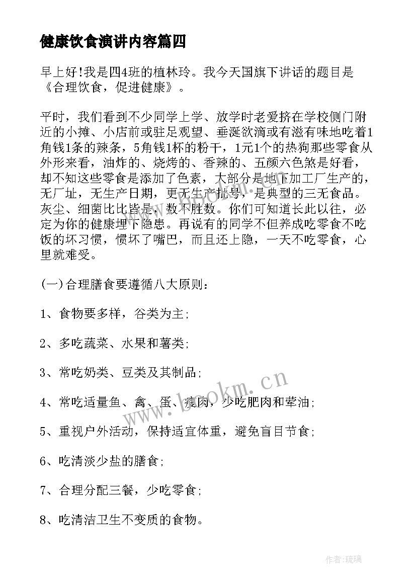 最新健康饮食演讲内容(汇总6篇)