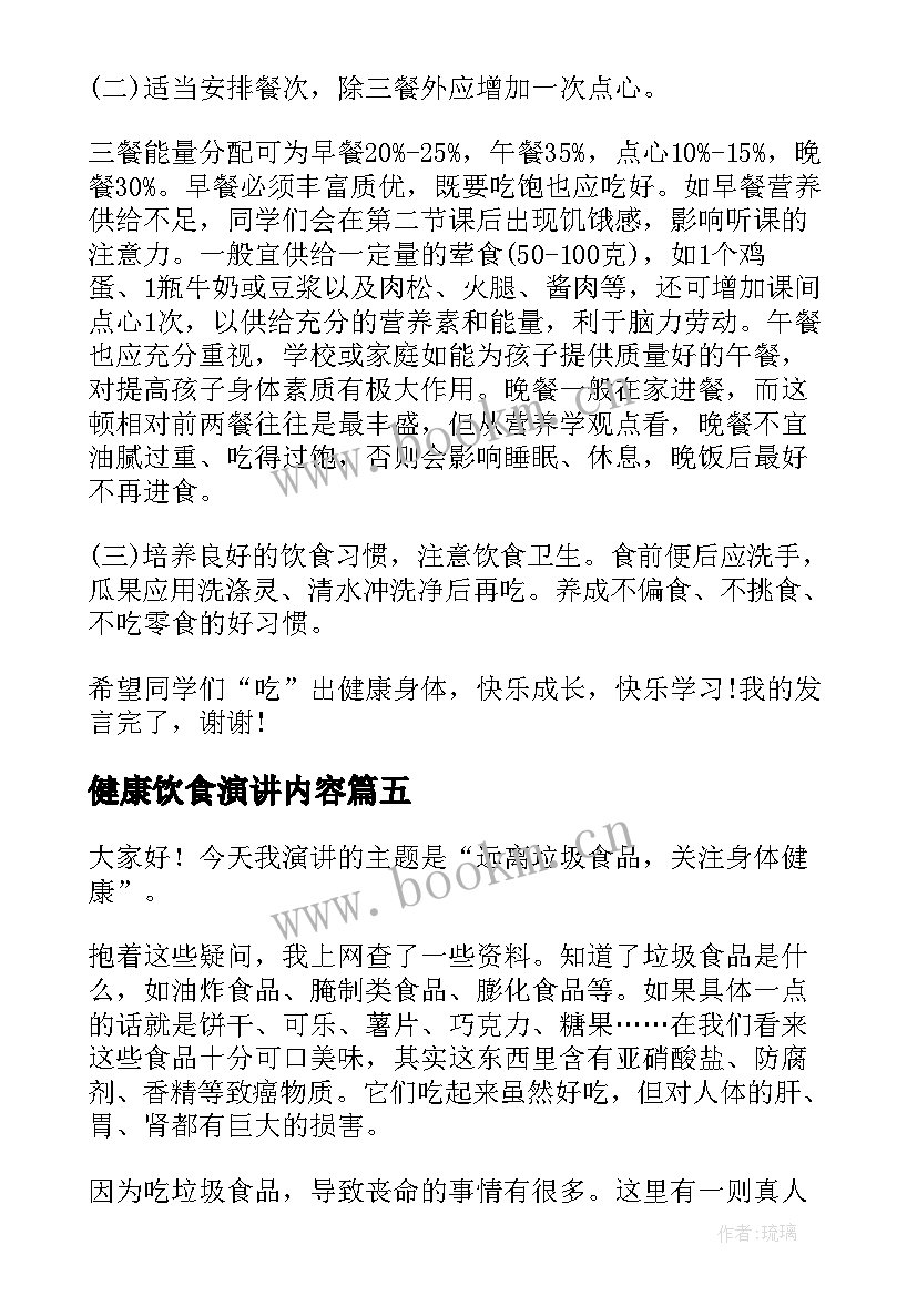 最新健康饮食演讲内容(汇总6篇)