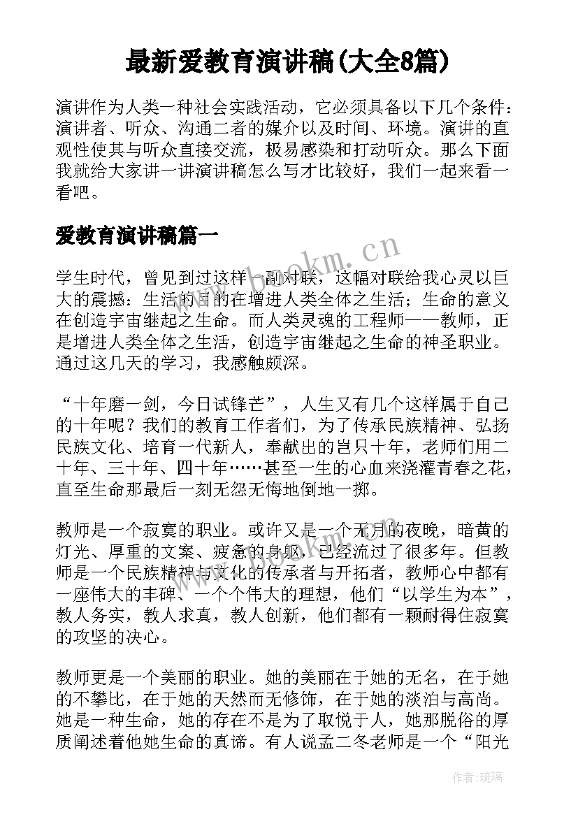 最新爱教育演讲稿(大全8篇)