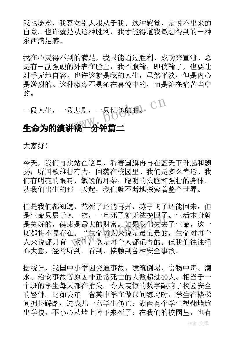 2023年生命为的演讲稿一分钟(精选10篇)