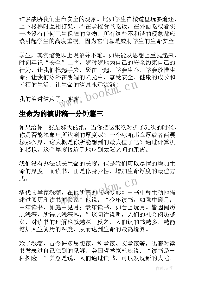 2023年生命为的演讲稿一分钟(精选10篇)