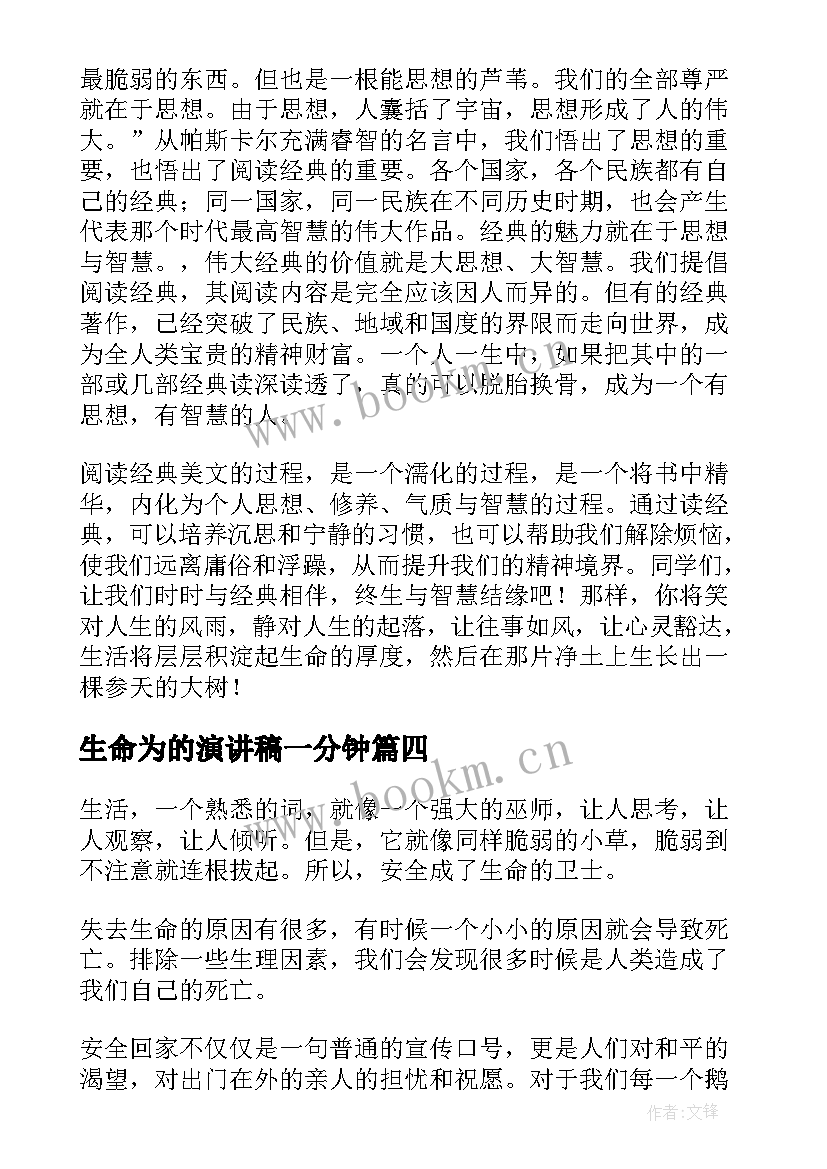 2023年生命为的演讲稿一分钟(精选10篇)