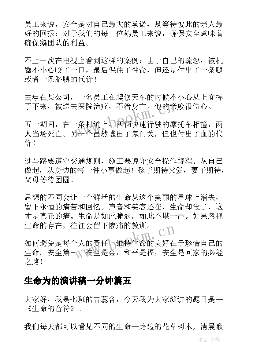 2023年生命为的演讲稿一分钟(精选10篇)