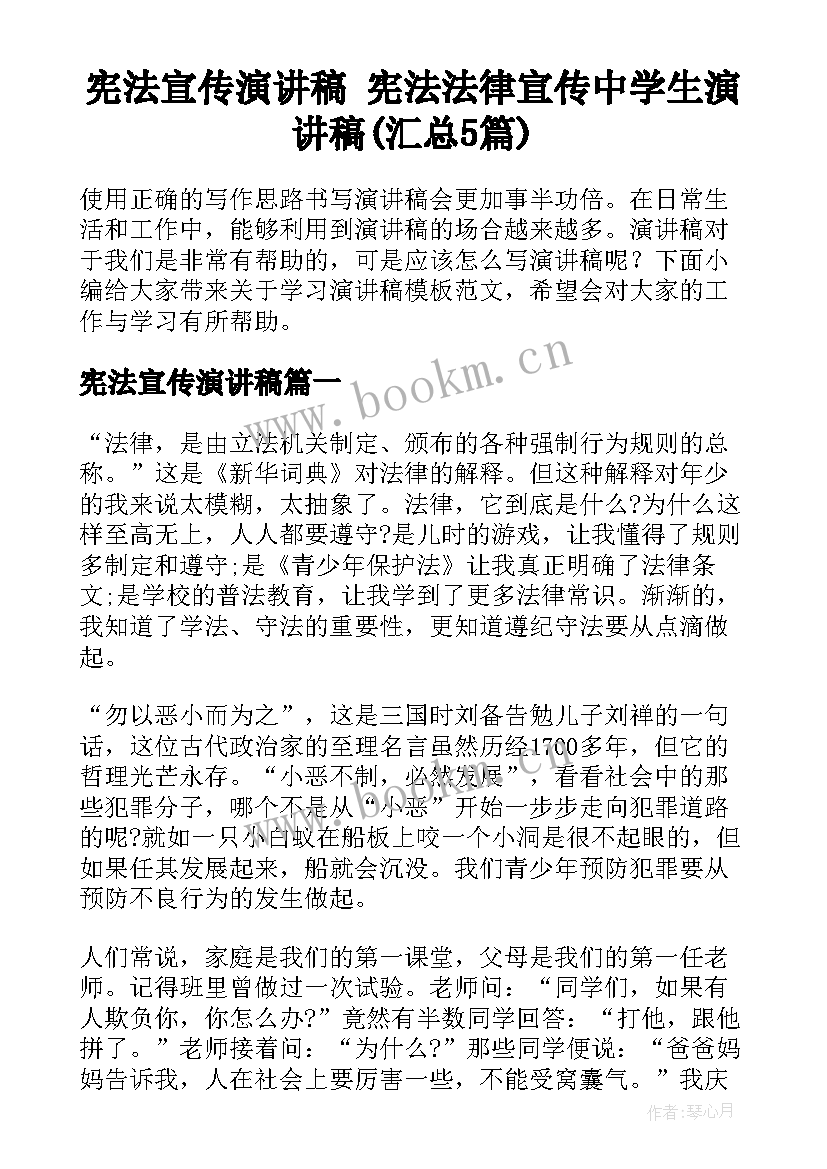 宪法宣传演讲稿 宪法法律宣传中学生演讲稿(汇总5篇)