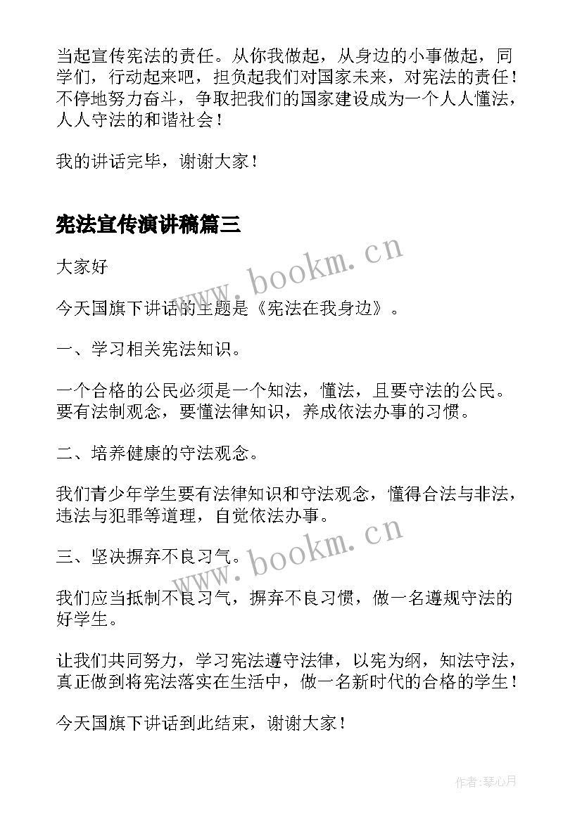 宪法宣传演讲稿 宪法法律宣传中学生演讲稿(汇总5篇)