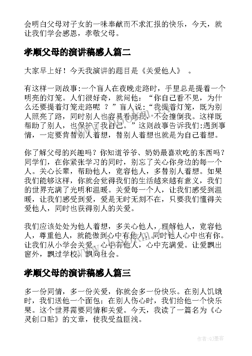 2023年孝顺父母的演讲稿感人(精选5篇)