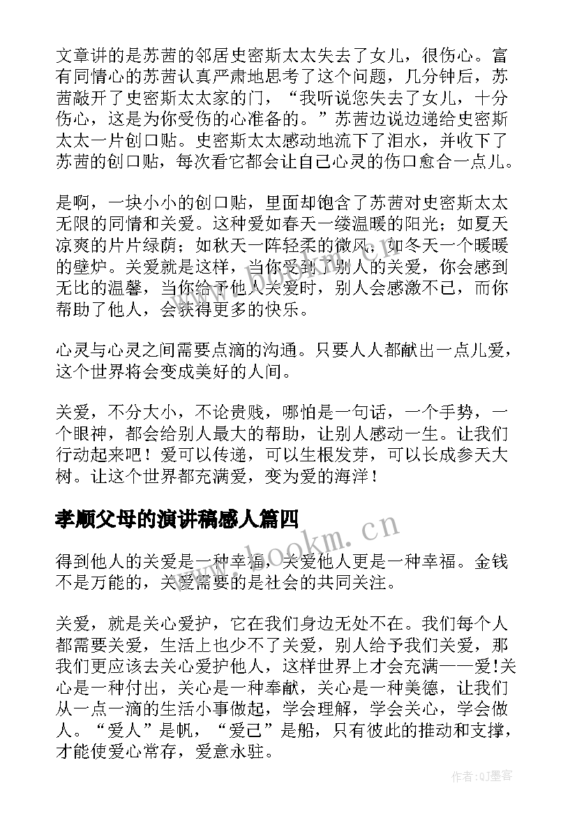 2023年孝顺父母的演讲稿感人(精选5篇)